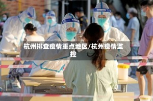 杭州排查疫情重点地区/杭州疫情监控
