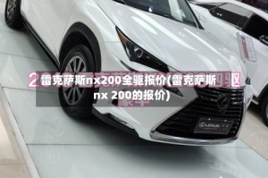 雷克萨斯nx200全驱报价(雷克萨斯nx 200的报价)