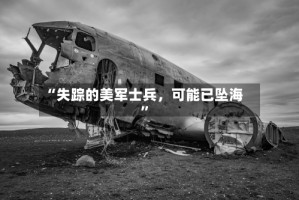“失踪的美军士兵，可能已坠海”