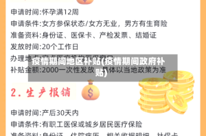 疫情期间地区补贴(疫情期间政府补贴)