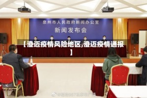 【澄迈疫情风险地区,澄迈疫情通报】