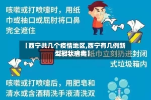 【西宁共几个疫情地区,西宁有几例新型冠状病毒】