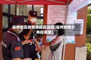 福州地区疫情防控区域图(福州疫情分布在哪里)