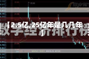 【2.5亿,25亿年是几几年】