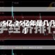 【2.5亿,25亿年是几几年】