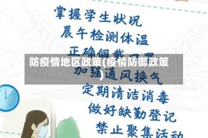 防疫情地区政策(疫情防御政策)