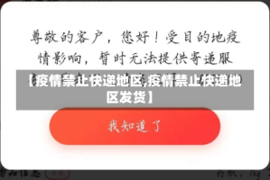 【疫情禁止快递地区,疫情禁止快递地区发货】