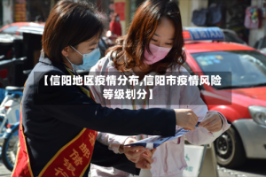 【信阳地区疫情分布,信阳市疫情风险等级划分】