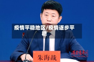 疫情平稳地区/疫情逐步平稳