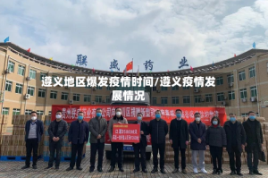 遵义地区爆发疫情时间/遵义疫情发展情况