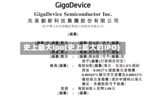 史上最大ipo(史上最大的IPO)