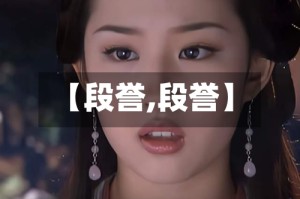 【段誉,段誉】
