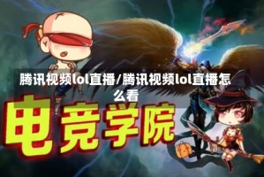 腾讯视频lol直播/腾讯视频lol直播怎么看