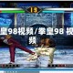 拳皇98视频/拳皇98 视频
