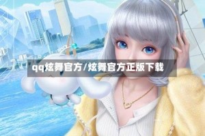 qq炫舞官方/炫舞官方正版下载