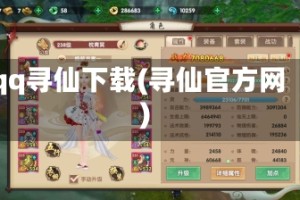 qq寻仙下载(寻仙官方网)