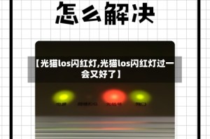 【光猫los闪红灯,光猫los闪红灯过一会又好了】