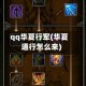 qq华夏行军(华夏道行怎么来)