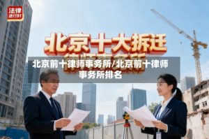 北京前十律师事务所/北京前十律师事务所排名