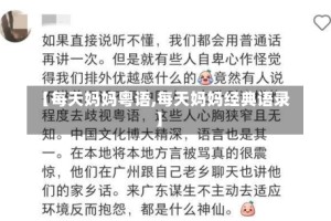 【每天妈妈粤语,每天妈妈经典语录】