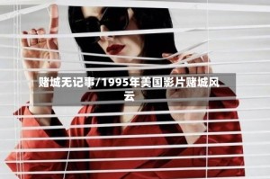赌城无记事/1995年美国影片赌城风云