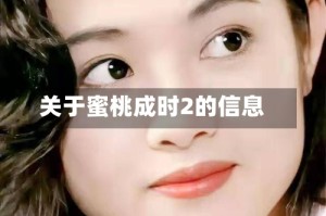 关于蜜桃成时2的信息