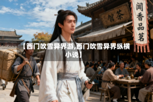 【西门吹雪异界游,西门吹雪异界纵横小说】