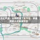 贝达药业：公司搭建了全方位、多维度的人才发展平台