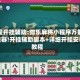 教程开挂辅助:微乐麻将小程序万能开挂器!开挂辅助脚本+详细开挂安装教程