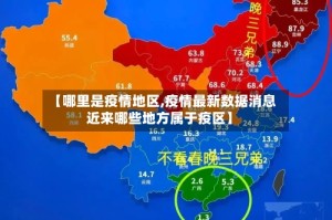 【哪里是疫情地区,疫情最新数据消息近来哪些地方属于疫区】