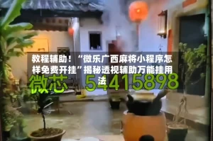 教程辅助！“微乐广西麻将小程序怎样免费开挂”揭秘透视辅助万能挂用法