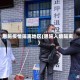 恩施疫情隔离地区(恩施入境隔离)
