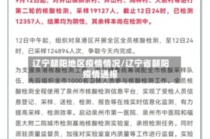 辽宁朝阳地区疫情情况/辽宁省朝阳疫情通报
