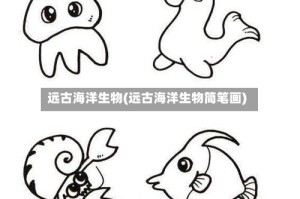 远古海洋生物(远古海洋生物简笔画)