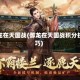 御龙在天国战(御龙在天国战积分技巧)