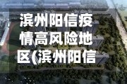 滨州阳信疫情高风险地区(滨州阳信最新疫情)