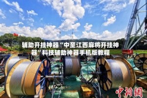 辅助开挂神器“中至江西麻将开挂神器”科技辅助神器手机版教程