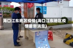 海口江东地区疫情(海口江东地区疫情最新消息)