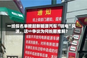 一纸假名单掀起新能源汽车“锁电”风波，这一争议为何长期难解？