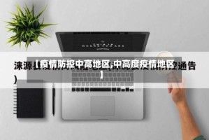【疫情防控中高地区,中高度疫情地区】