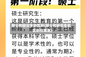硕士和研究生的区别(硕士和研究生的区别在哪里)