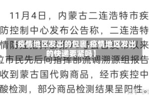 【疫情地区发出的包裹,疫情地区发出的快递要紧吗】