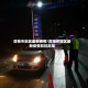 渭南市地区最新疫情/渭南市地区最新疫情防控政策