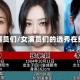 女演员们/女演员们的选秀在线