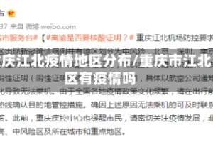 重庆江北疫情地区分布/重庆市江北区有疫情吗