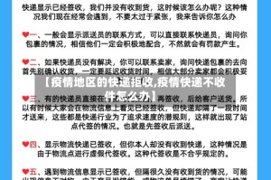 【疫情地区的快递拒收,疫情快递不收件怎么办】