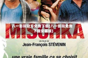 八一影院官方免费下载(八一影院免费下载安装版)