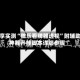 分享实测“微乐看牌器透视”附辅助神器开挂脚本详细步骤