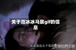 关于范冰冰马震gif的信息