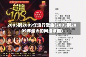 2005到2009年流行歌曲(2005到2009年最火的网络歌曲)